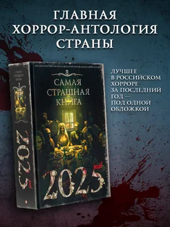 Самая страшная книга 2025