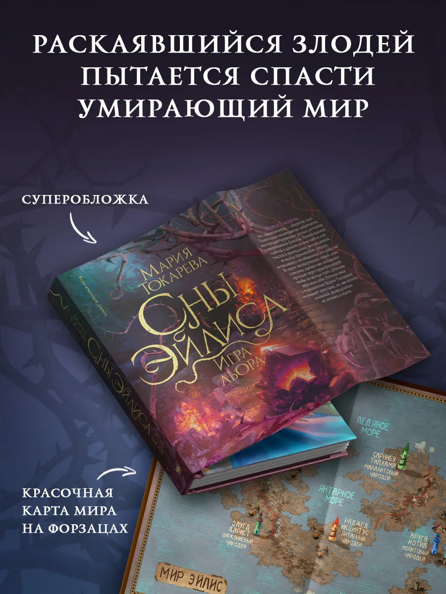 Сны Эйлиса. Игра льора