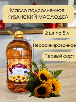 Масло подсолнечное КУБАНСКИЙ МАСЛОДЕЛ, 2 шт Кубанский маслодел 271450638 купить за 2 073 ₽ в интернет-магазине Wildberries