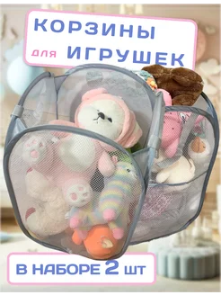 Корзина для игрушек 2 штуки