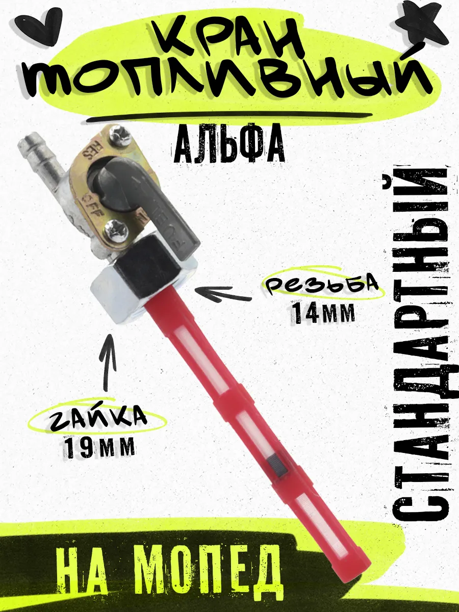 Кран топливный на мопед Альфа