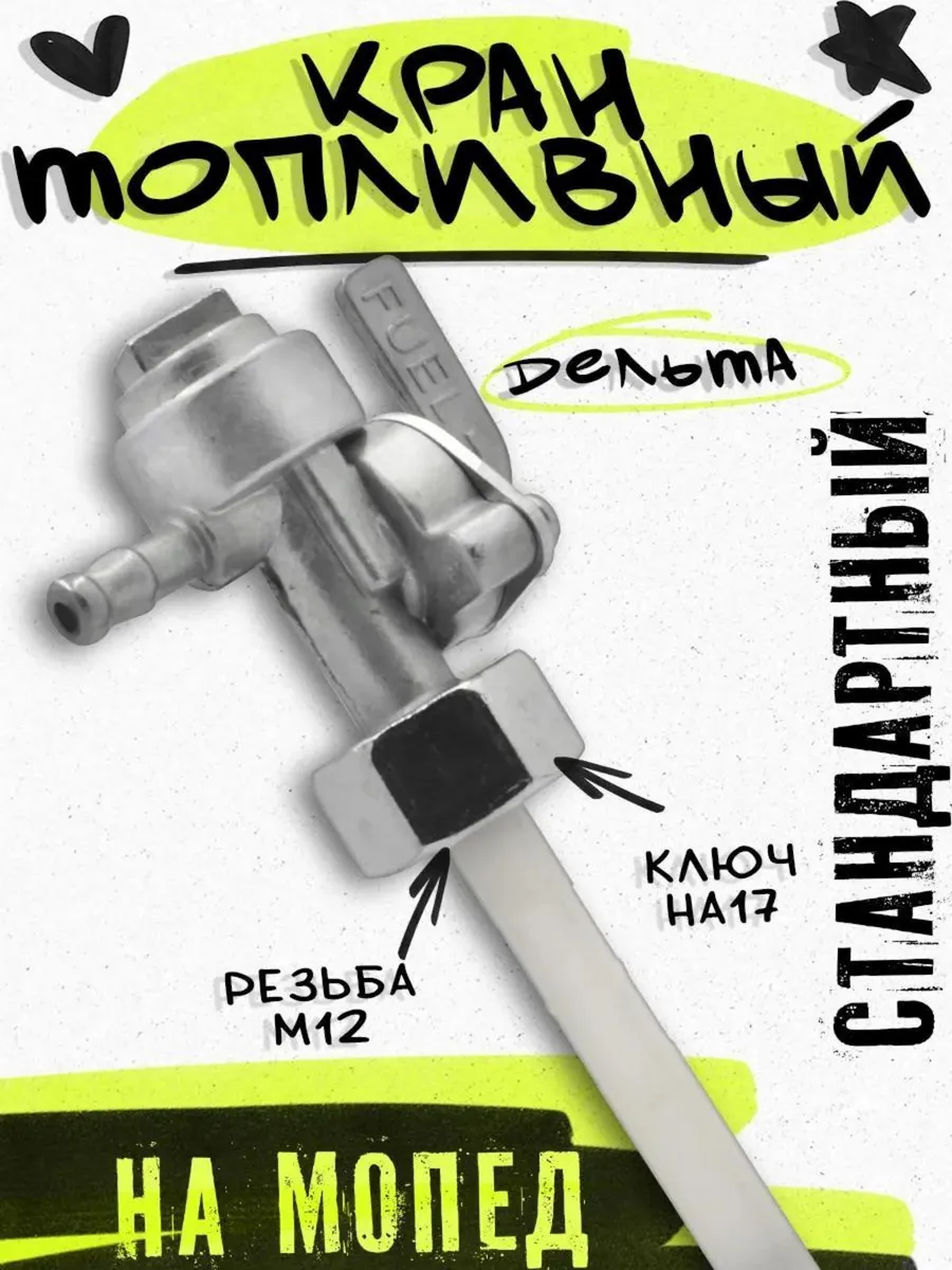 Топливный кран мопеда Дельта М12
