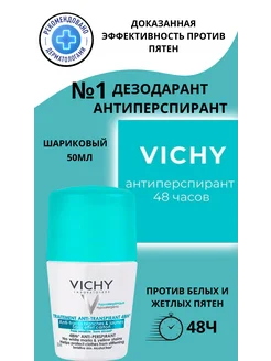 Шариковый дезодорант - антиперспирант против пятен 48ч 50мл