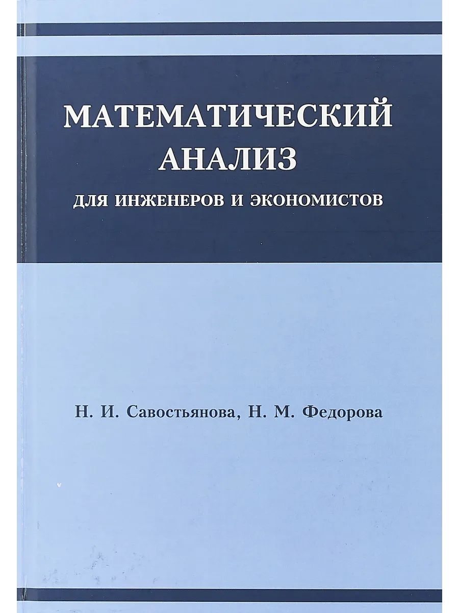 <b>Математический</b> <b>анализ</b> для инженеров и экономистов Вузовская книга 271456028...