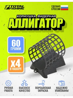 Кормушка фидерная Аллигатор 60 гр, 4 шт ТОТAL FISHING 271457217 купить за 404 ₽ в интернет-магазине Wildberries