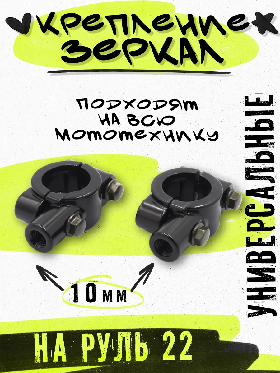 Крепления для зеркала вело мото