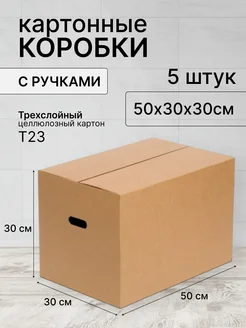 Коробка картонная для хранения и переезда 50х30х30 -5 шт