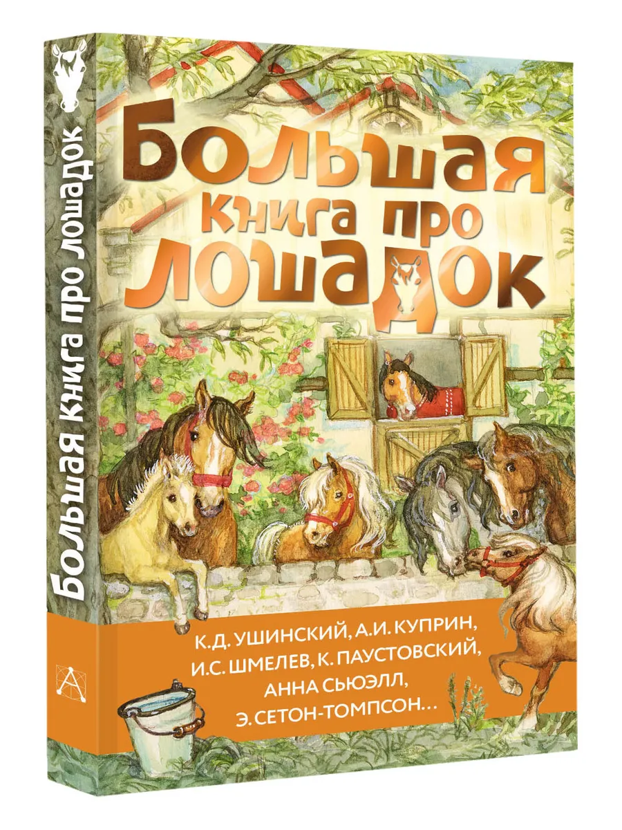 Большая книга про лошадок