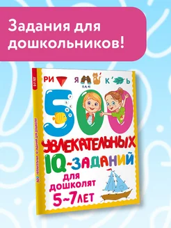 500 увлекательных IQ- заданий для дошколят Издательство АСТ 271459182 купить за 314 ₽ в интернет-магазине Wildberries