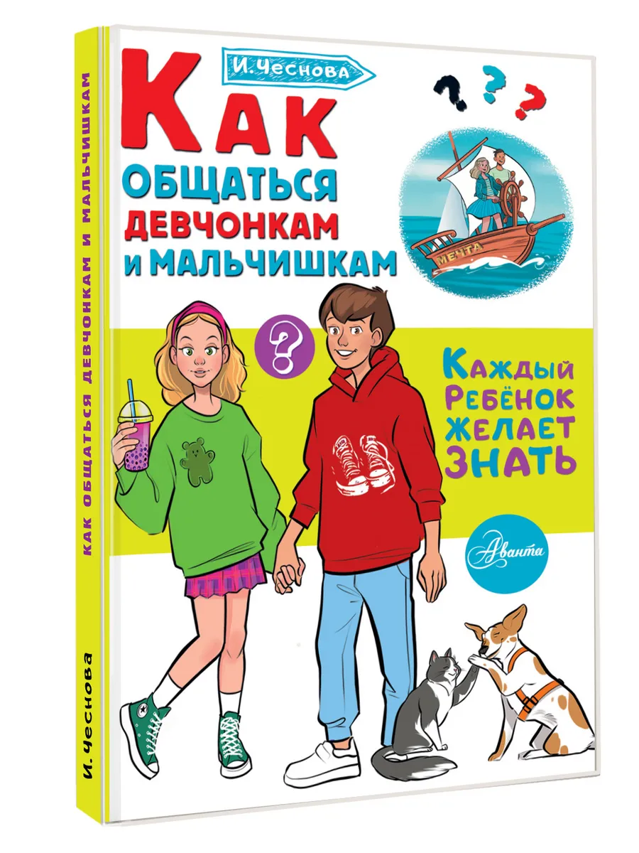 Как общаться девчонкам и мальчишкам Издательство АСТ 271459474 купить за 325 ₽ в интернет-магазине Wildberries