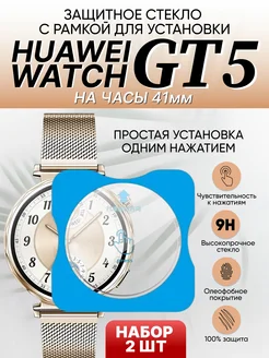 Стекло Huawei watch gt 5 41 мм с рамкой для установки 2 шт Amurel 271459959 купить за 321 ₽ в интернет-магазине Wildberries