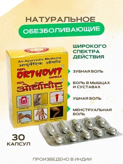 Orthovit (Ортовит) обезболивающее, 30 капc Aymarket 271460111 купить за 326 ₽ в интернет-магазине Wildberries