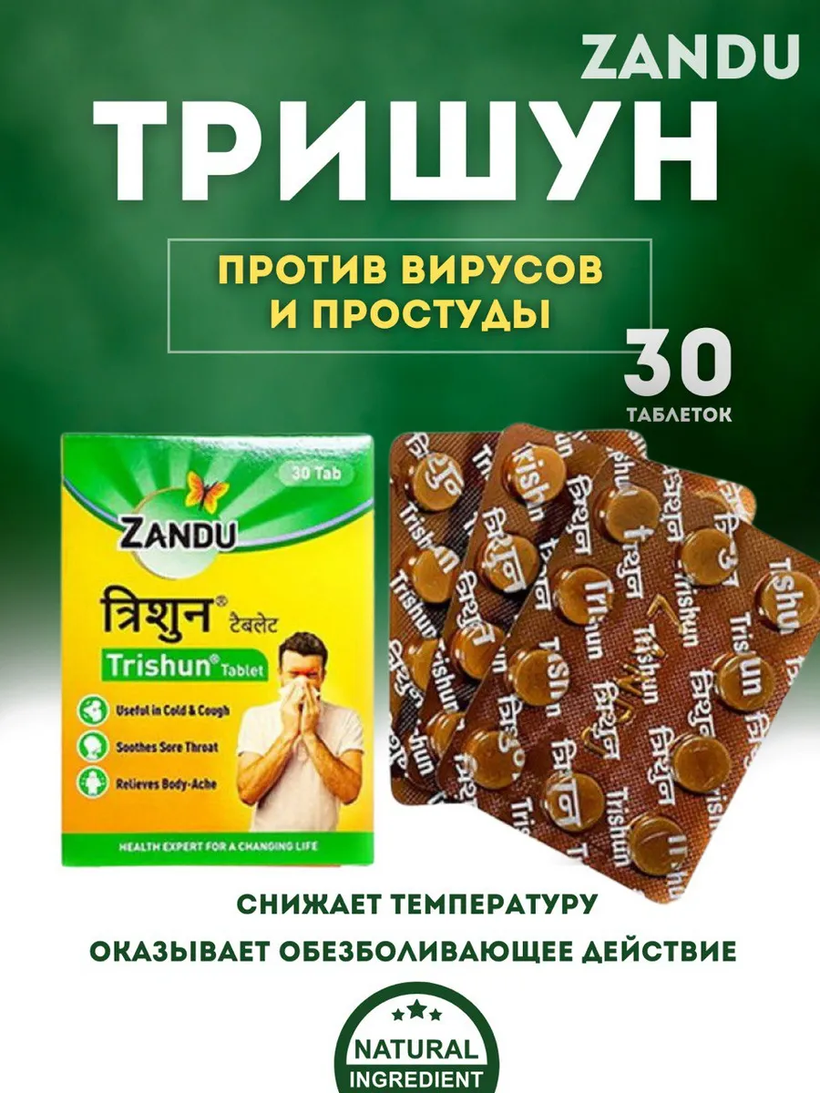 Тришун Занду Trishun Zandu 30таб. При простуде