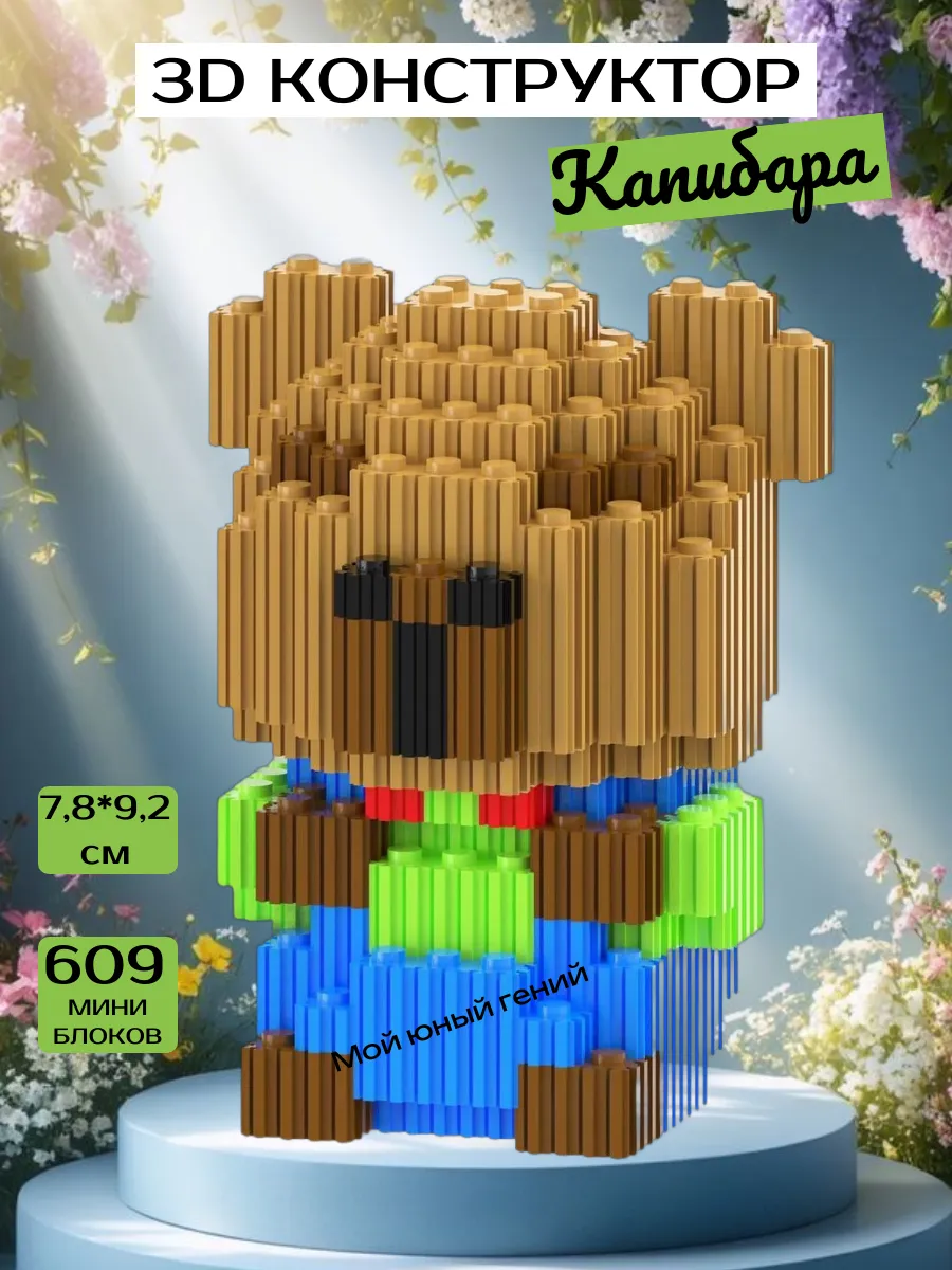 3D Конструктор из миниблоков Capybara Капибара сын 8278