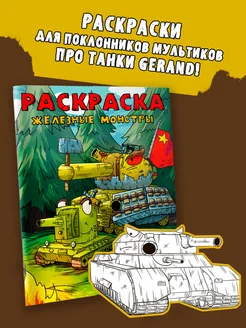 Gerand. Раскраска. Железные монстры