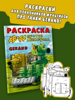 Gerand. Раскраска. КВ-44 против Левиафана