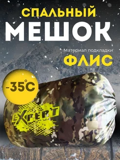 Спальный мешок EXPERT туристический, зимний, армейский -35