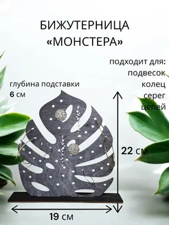 Держатель для украшений монстера. Эбеновый