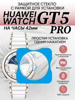 Стекло Huawei watch gt 5 pro 42 мм с рамкой для установки Amurel 271463035 купить за 349 ₽ в интернет-магазине Wildberries