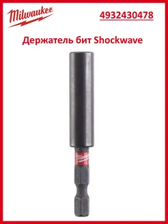 Магнитный держатель бит 60 мм Shockwave 4932430478 Milwaukee 271463094 купить за 550 ₽ в интернет-магазине Wildberries