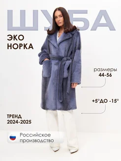 Шуба искусственная из экомеха Норки Davydov’s Collection 271464081 купить за 16 790 ₽ в интернет-магазине Wildberries