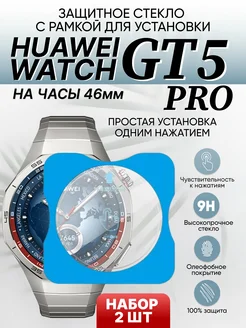 Стекло Huawei watch gt 5 pro 46мм с рамкой для установки 2шт Amurel 271464305 купить за 394 ₽ в интернет-магазине Wildberries