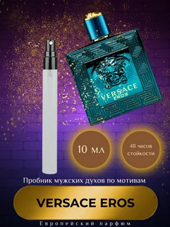 10 мл Versace Eros men Пробник духов Отливант