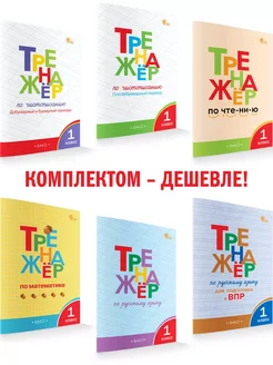 Комплект тренажеров для 1 класса