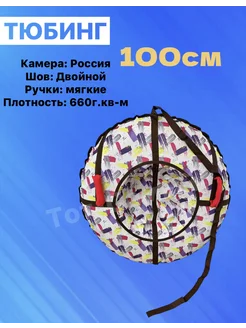 Ватрушка тюбинг 100см