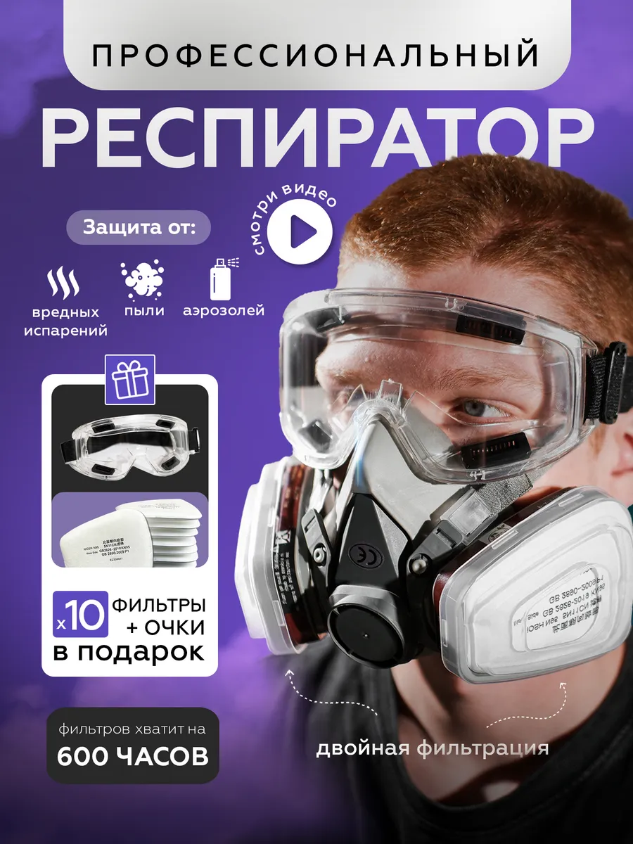 Респиратор от пыли и химии...