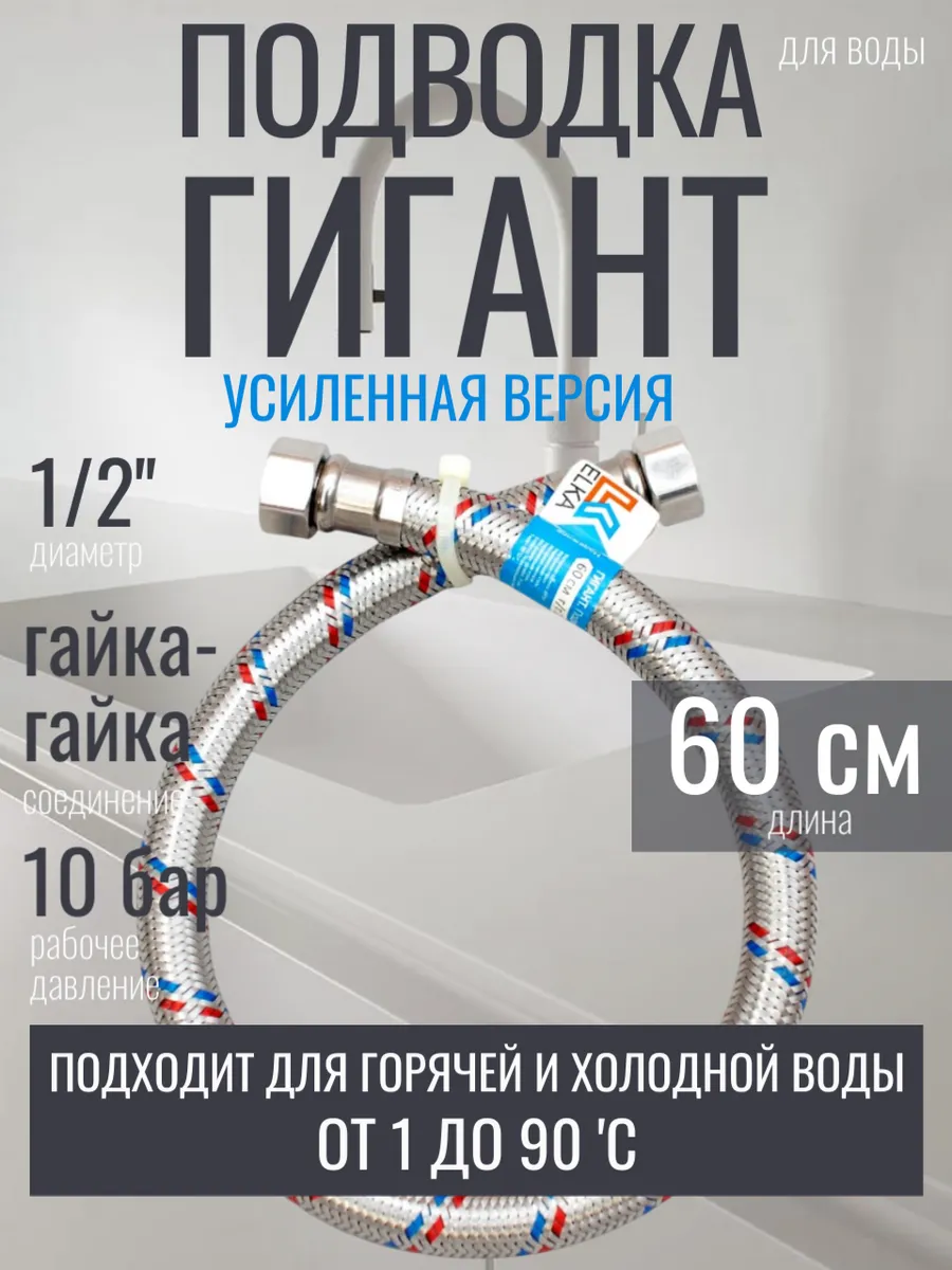 60 см 1/2 г/г. ГИГАНТ 1 шт гибкая подводка для воды