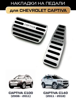 Накладки на педали Chevrolet Captiva C100, C140 (2006-2018)