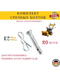 Болты срезные шнека снегоуборщика D6 мм, L41 мм, 20 шт