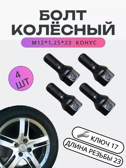 Болты колесные М12*1.25*23 ключ 17, конус