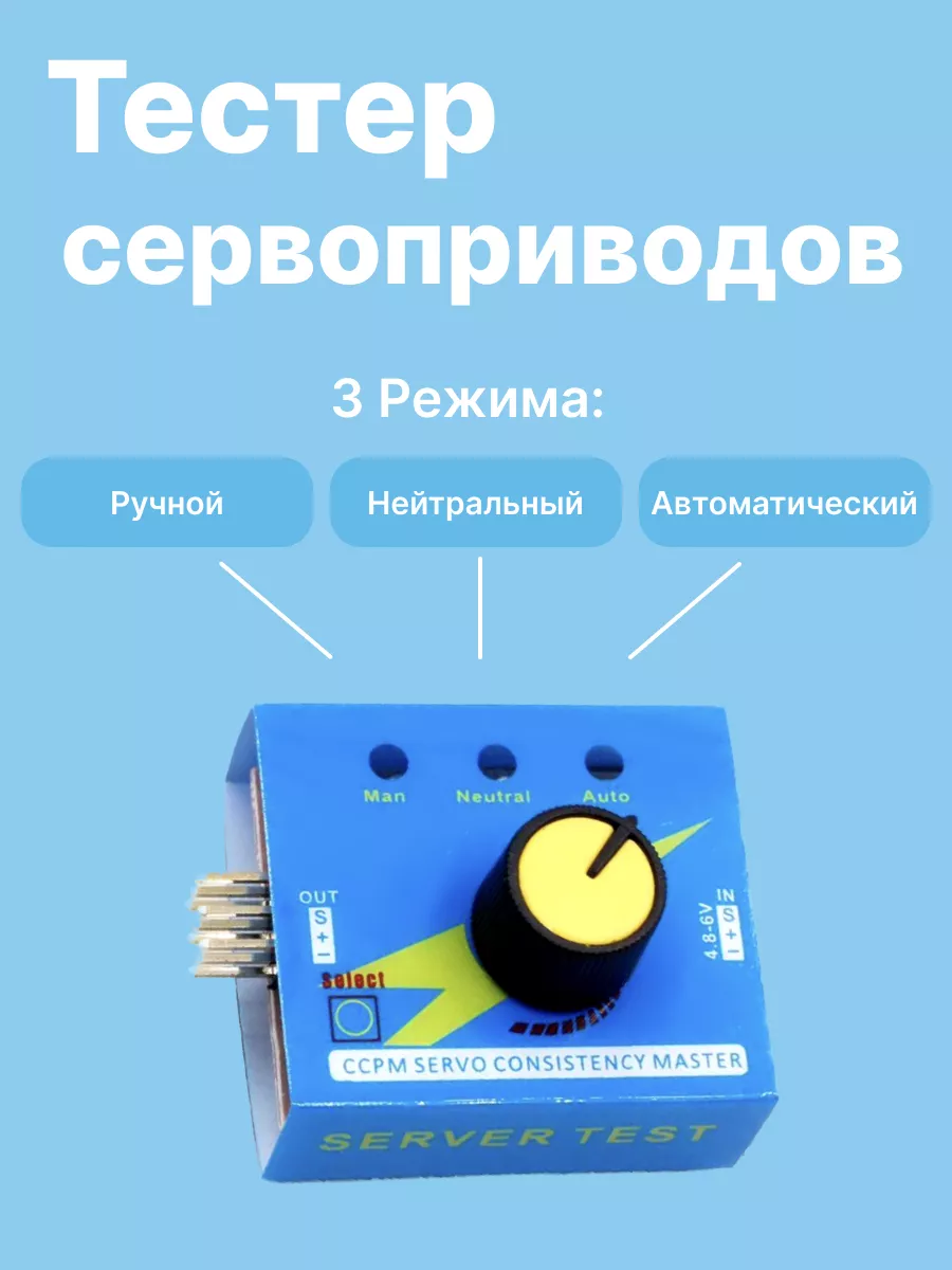Тестер сервоприводов