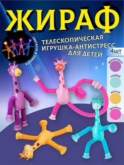 Игрушка антистресс жираф