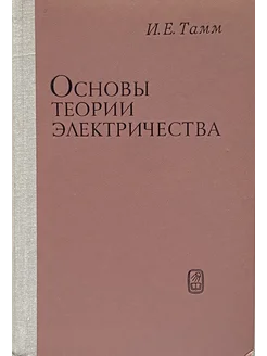 Основы теории электричества (9-е издание, исправленное)