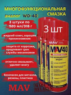 Универсальная смазка MAV-40 аналог WD-40 жидкий ключ 3 шт