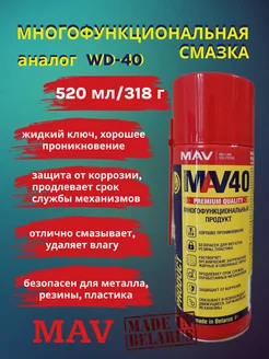 Универсальная смазка MAV-40 аналог WD-40 жидкий ключ