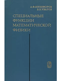 Специальные функции математической физики