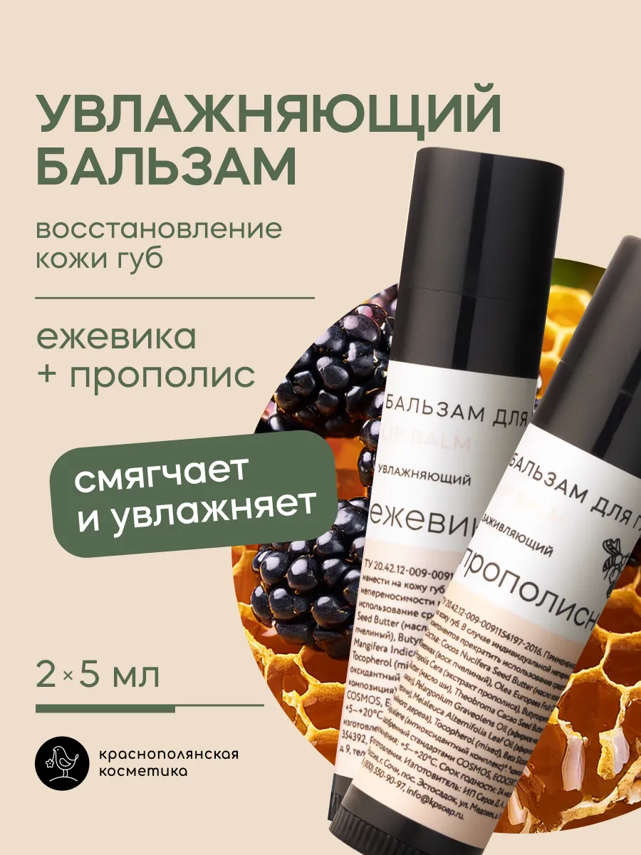 Набор Бальзам для губ увлажняющий стик Прополис, Ежевика