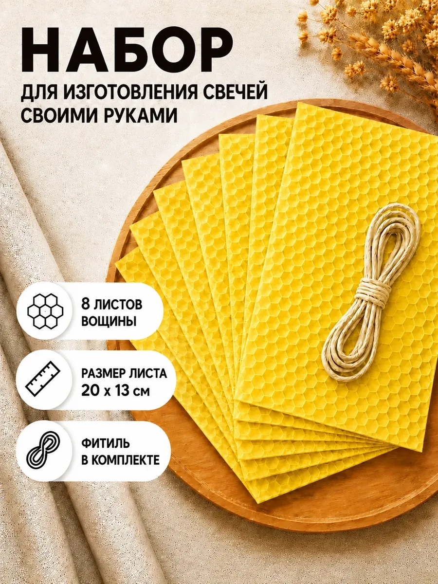 Вощина для изготовления свечей