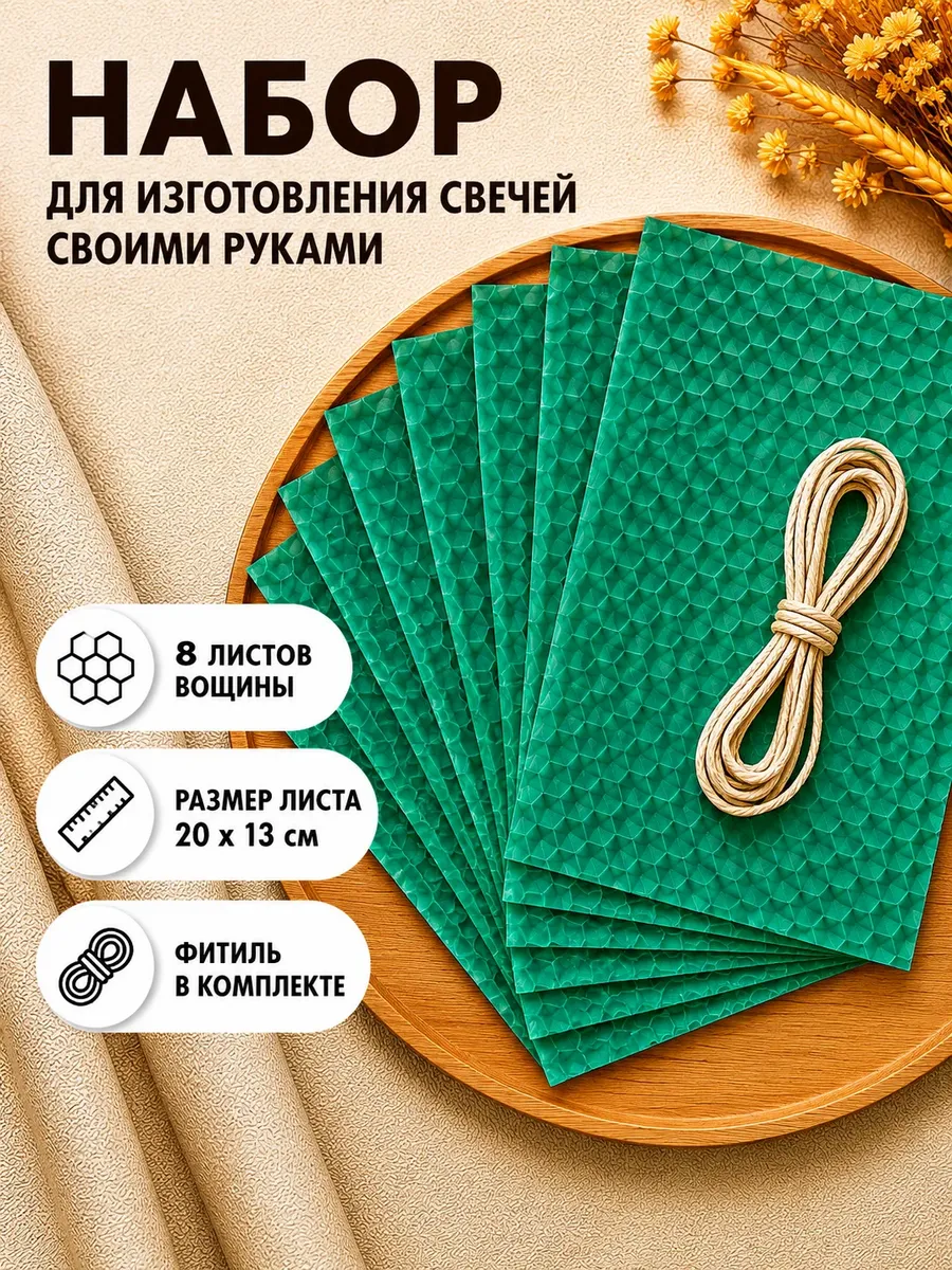 Вощина для изготовления свечей