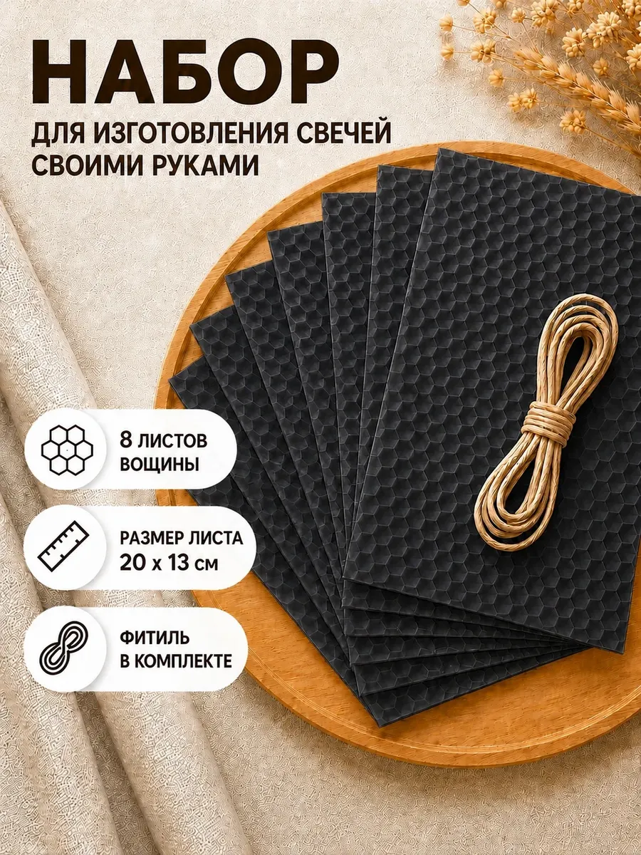 Вощина для изготовления свечей