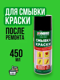 Средство для удаления краски смывка удалитель - 450мл