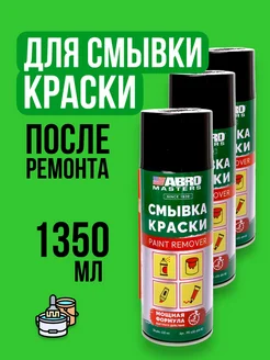 Средство для удаления краски смывка удалитель - 1350мл