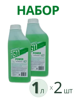 Антифриз зеленый POWER Antifreeze G11 -40C (1кг) - 2 шт