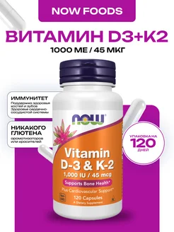 Vitamin D3 и K2, Витамины Д3 и К2, 120 капсул