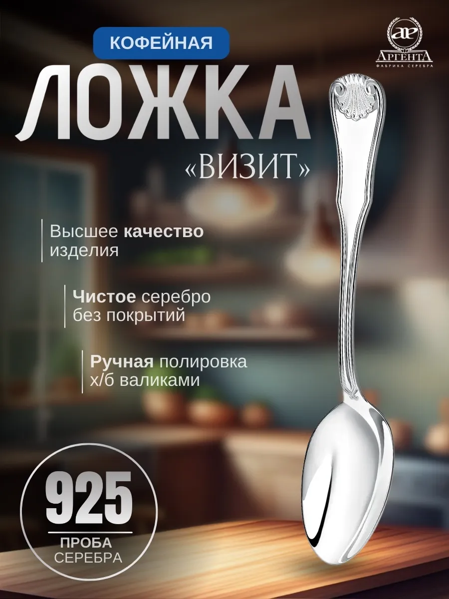 Ложка кофейная "Визит"(Серебро 925)