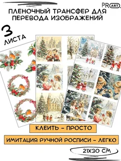 Переводная декупажная бумага для рукоделия 3шт ProArt 271484306 купить за 1 161 ₽ в интернет-магазине Wildberries